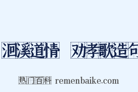 洄溪道情·劝孝歌造句是什么意思的图片